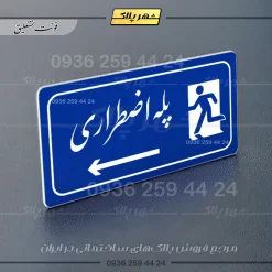 پلاک مولتی راهنما پله اضطراری چپ - Image 20